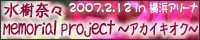 水樹奈々 Memorial Project ～アカイキオク～